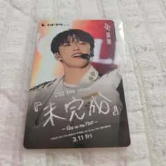 JO1 未完成 ムビチケ 河野純喜 使用済み