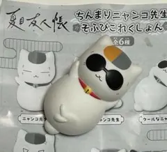 ちんまりニャンコ先生 そふびこれくちょん　クールなニャンコ先生　夏目友人帳