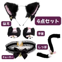 ハロウィン　コスプレ　黒猫　4点　カチューシャ　猫耳　黒猫　仮装