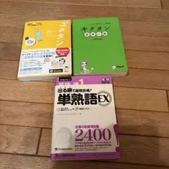 新ユメタン0新品 他、準1級単語本2冊まとめて
