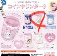 サンリオ コインシリンダー 3 マロンクリーム2個セット