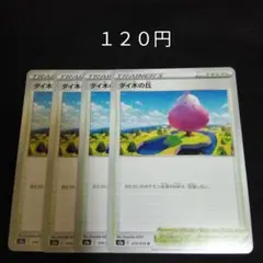 ポケカ　ダイ木の丘　４枚セット　汎用　エクストラ　スタジアム　Eのサムネイル