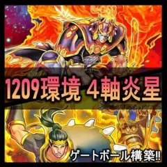 1 遊戯王 ゲートボール クラシック 1209環境 3軸炎星デッキ まとめ売り