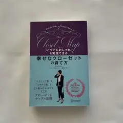 「いつでもおしゃれ」を実現できる幸せなクローゼットの育て方