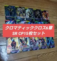 【SR CP 15枚セット】ガンバレジェンズ CX6章