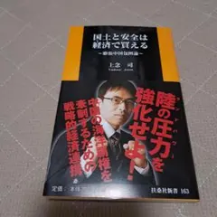 国土と安全は経済(カネ)で買える 膨張中国包囲論