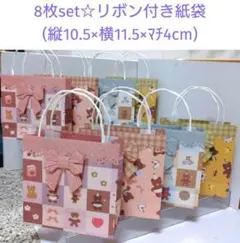 【クマ柄・8枚】リボン付き☆紙袋・ギフトバッグ☆ハンドメイド デザインペーパー