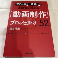 アクセス、登録が劇的に増える! 「動画制作」プロの仕掛け52
