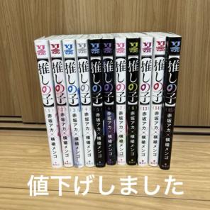推しの子 1〜8巻、13〜15巻セット