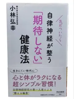 気がついたら自律神経が整う 「期待しない」健康法 / 棚4