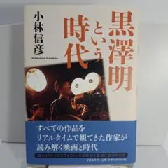 2026年最新】黒澤明 クロニクルの人気アイテム - メルカリ
