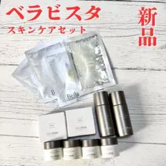 【新品】ベラビスタ スキンケアセット ボディローション パック バスソルト