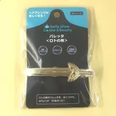 バレッタ ロトの剣 ドラゴンクエスト スマイルスライム コスメ＆ビューティー