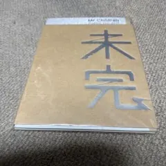 Mr.Children Stadium Tour 未完 オフィシャルパンフレット