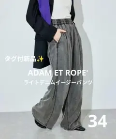 【新品タグ付】アダムエロペ ライトデニムイージーパンツ ブラック 34 ワイドのサムネイル