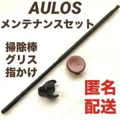 匿名配送AULOSアウロス ソプラノリコーダー用指かけ グリス 掃除棒のサムネイル
