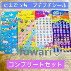 【たまごっち】プチプチシール　4枚セット　コンプリートセット♡ 匿名配送♡正規品