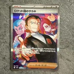 ロケット団のサカキ SAR スカーレット&バイオレット 拡張パック