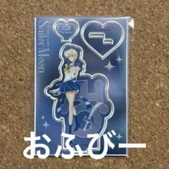 美少女戦士セーラームーン 明治 アクリルスタンド セーラーウラヌス 天王はるか