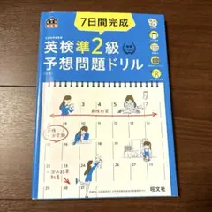 7日間完成英検準2級予想問題ドリル 文部科学省後援