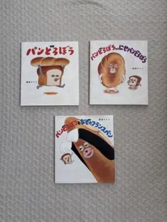 パンどろぼうシリーズ 3冊セット
