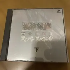 横浜銀蝿 完全復刻盤 スーパースペシャル 下