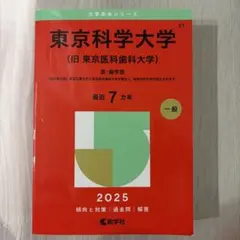 2026年最新】東京医科歯科大学 赤本の人気アイテム - メルカリ