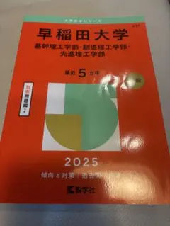 早稲田大学 理工学部 2025年版　赤本