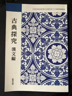 古典探究 漢文編 数研出版 高等学校用教科書