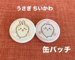 ちいかわ うさぎ コラボ 缶バッジ 2種セット セット売り