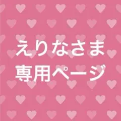 えりなさま専用ページ