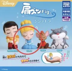 ディズニー 肩ズン ガチャ シンデレラ　新品未使用☆