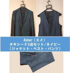 【エメ】タキシードセット（ジャケット・ベスト・パンツ） ネイビーのサムネイル