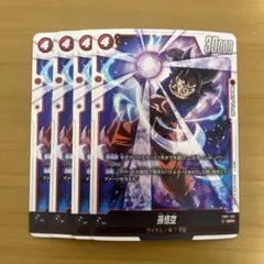 孫悟空 SCR FB01-139 4枚セット　シークレット　②