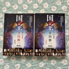 2026年最新】吉田修一 国宝の人気アイテム - メルカリ