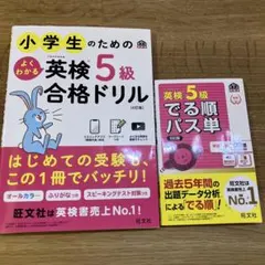 小学生のためのよくわかる英検5級合格ドリル［4訂版］&でる順パス単　2冊セット