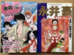 【リイド社】永井豪エッチまんがセレクション 、永井豪ギャグ傑作選2 の2冊セットのサムネイル