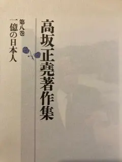 高坂正堯著作集 第八巻 一億人の日本人 - メルカリ