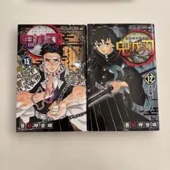 鬼滅の刃　単行本　12巻　15巻　セット