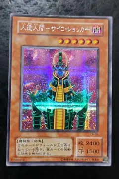遊戯王 人造人間－サイコ・ショッカー 308-057 レリーフ 日本語版