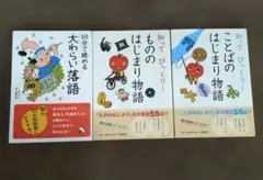 大わらい落語 ものはじまり物語 ことばのはじまり物語の3冊