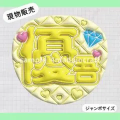 ぷっくりうちわ SixTONES 髙地優吾 ファンサうちわ カンペ うちわ文字