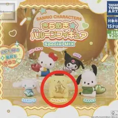 ポムポムプリン 2個セット きらめきバルーンフィギュア