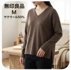無印良品 ヤクウール50% Vネックニットセーター プルオーバー ブラウン M