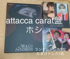 SEVENTEEN attacca carat盤ホシセット