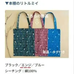【新品】ムーミン× KOKKA 本棚のリトルミイ トートバッグのサムネイル