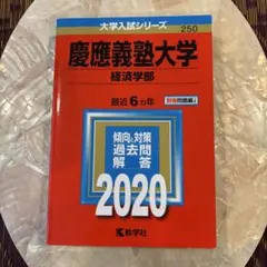 2026年最新】慶應義塾大学 経済学部 2020の人気アイテム - メルカリ