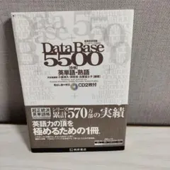 DataBase 5500 英単語・熟語 CD2枚付