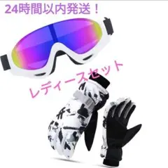 レディース ゴーグル 手袋 ２点セット スキー スノボー スポーツ ホワイト