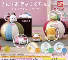 BANDAI さんりおきゃらくたあず カプセルトイ お手玉めじるしアクセサリー